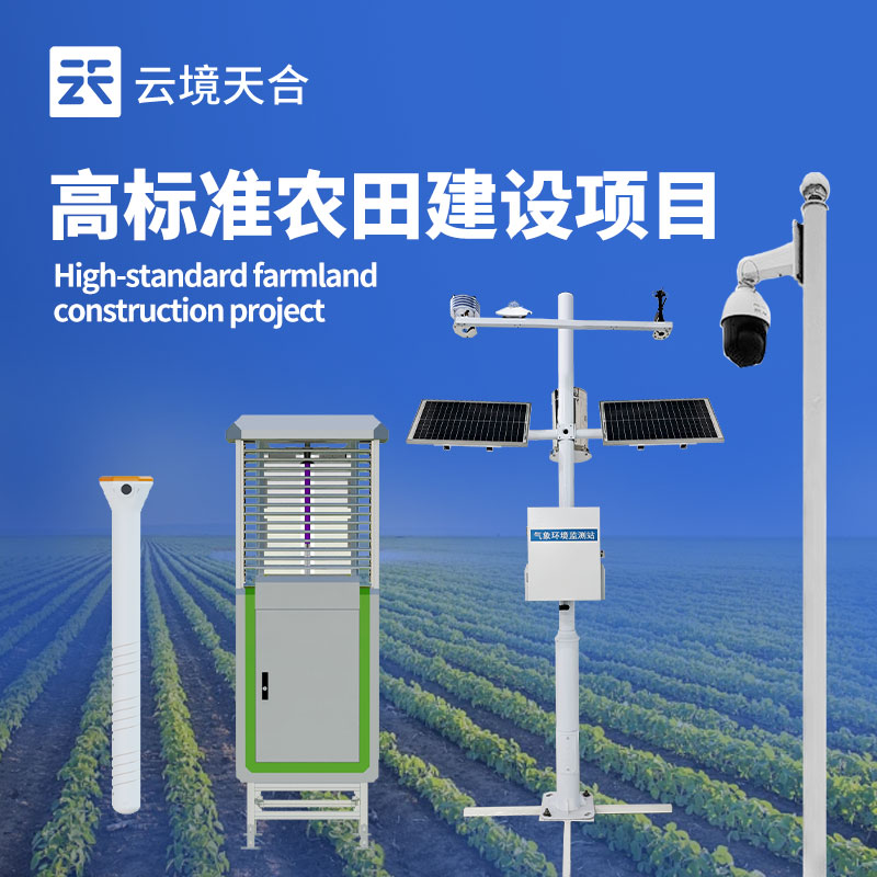 高標準農田氣象站生產廠家：科技賦能，助力農業(yè)高產